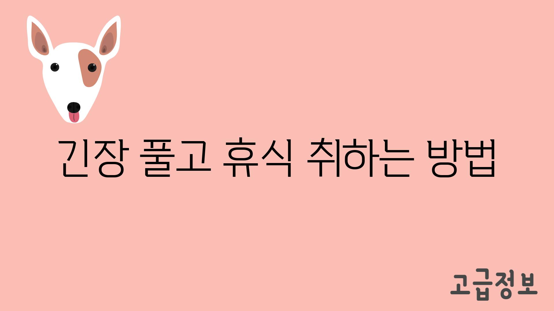 긴장 풀고 휴식 취하는 방법