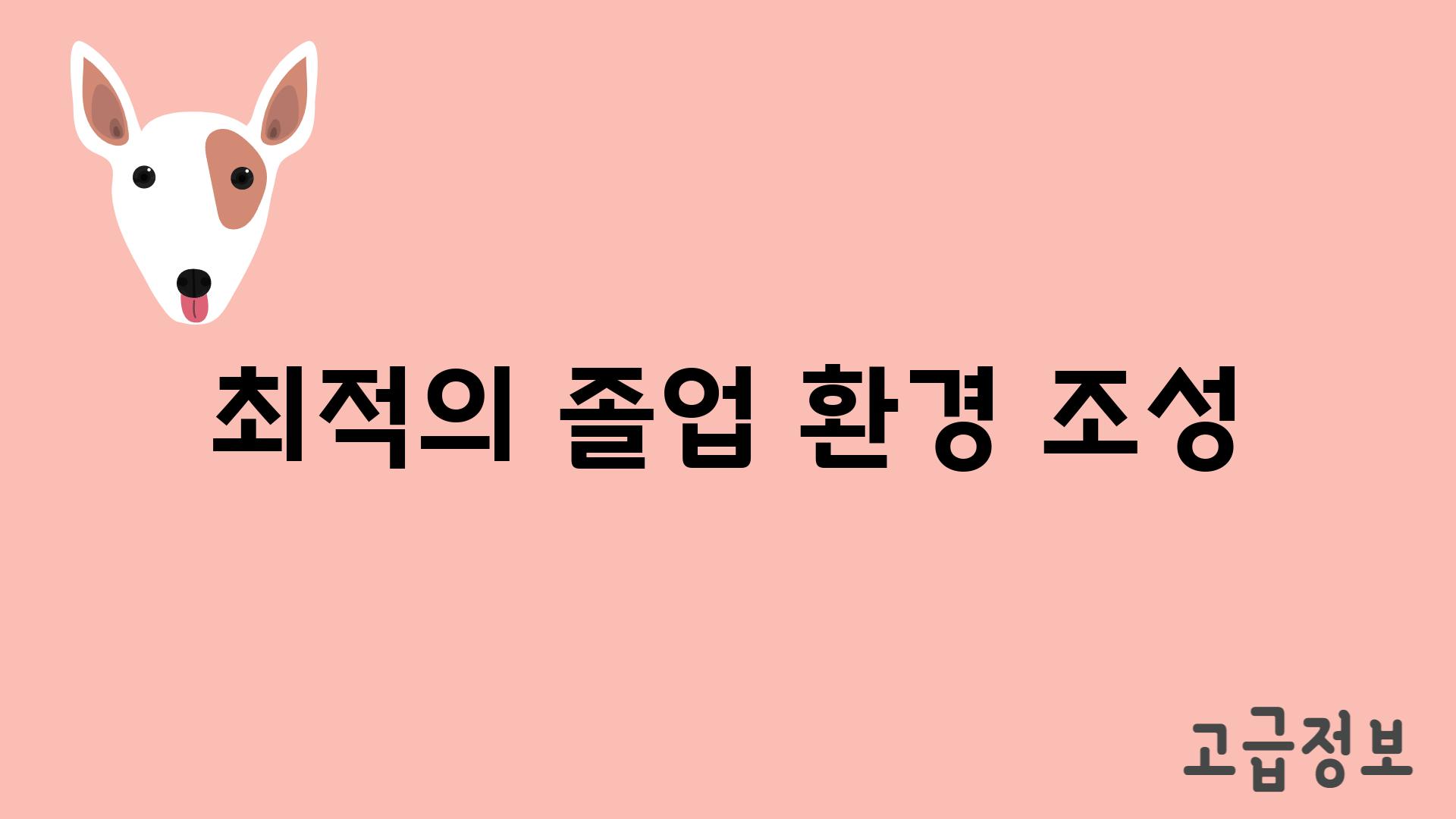 최적의 졸업 환경 조성