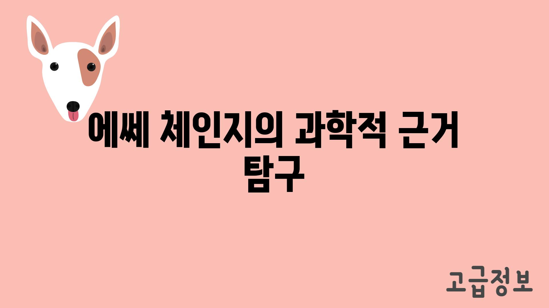 에쎄 체인지의 과학적 근거 탐구