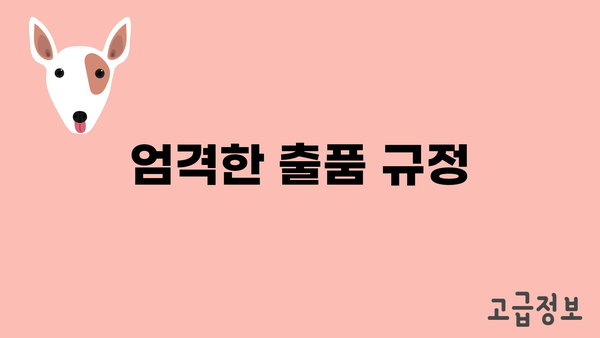 엄격한 출품 규정