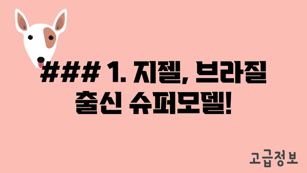 ### 1. 지젤, 브라질 출신 슈퍼모델!