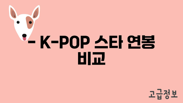 - K-POP 스타 연봉 비교