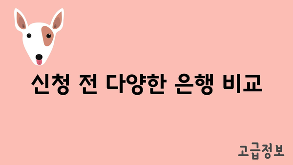 신청 전 다양한 은행 비교