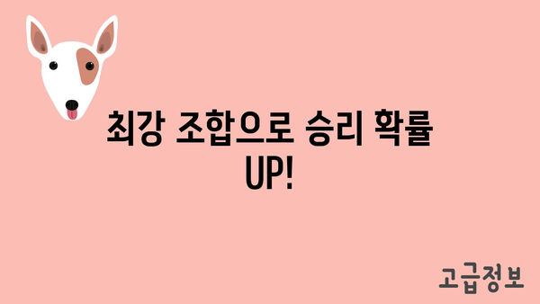 최강 조합으로 승리 확률 UP!