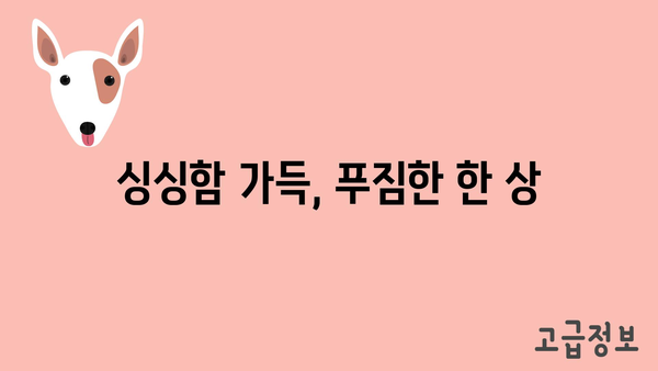 싱싱함 가득, 푸짐한 한 상