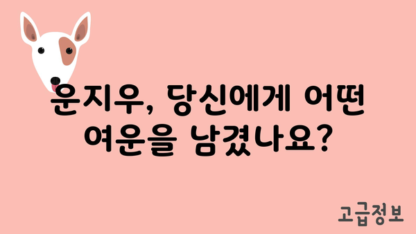 운지우, 당신에게 어떤 여운을 남겼나요?