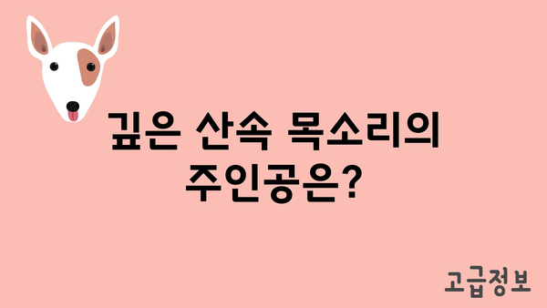 깊은 산속 목소리의 주인공은?