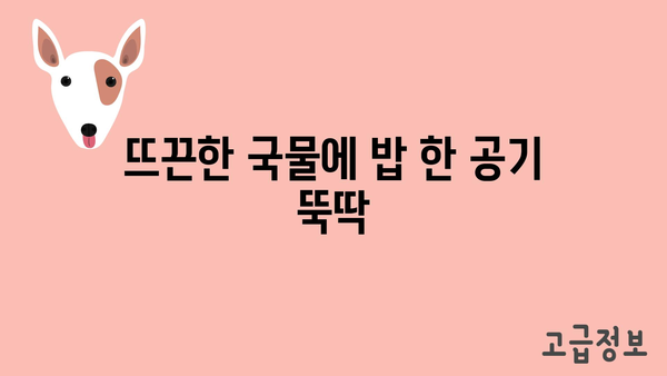 뜨끈한 국물에 밥 한 공기 뚝딱