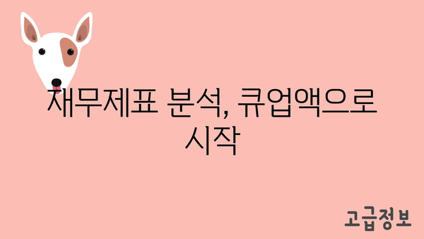 재무제표 분석, 큐업액으로 시작