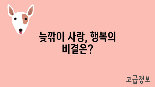 늦깎이 사랑, 행복의 비결은?