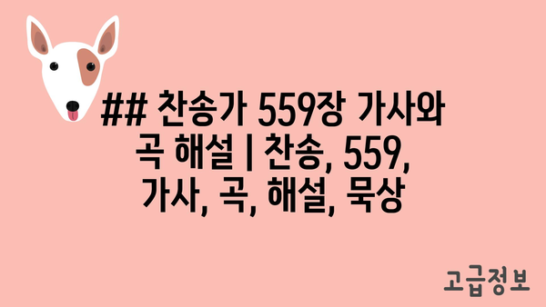 ## 찬송가 559장 가사와 곡 해설 | 찬송, 559, 가사, 곡, 해설, 묵상