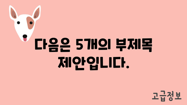 다음은 5개의 부제목 제안입니다.