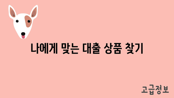 나에게 맞는 대출 상품 찾기