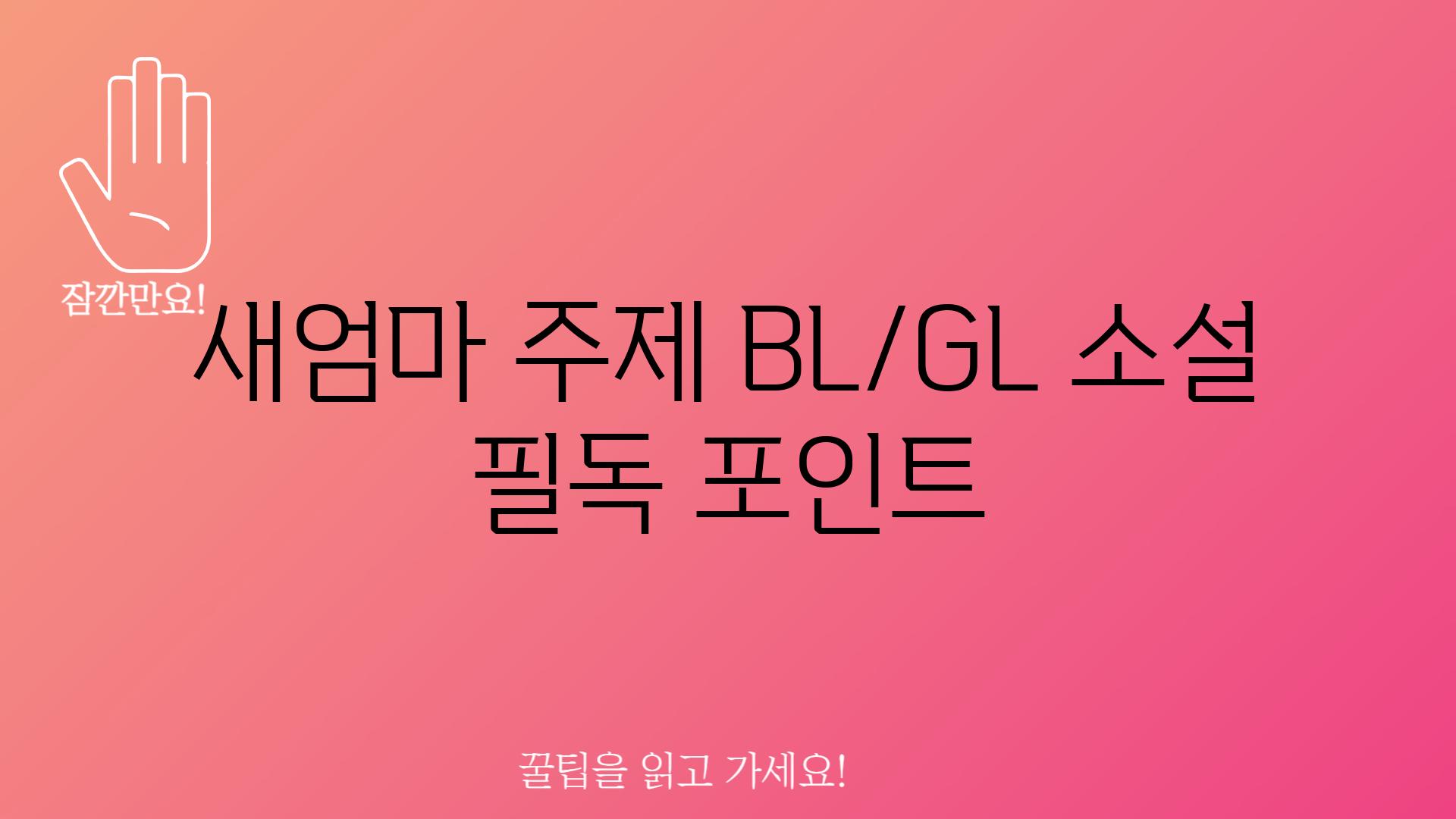 새엄마 주제 BL/GL 소설 필독 포인트