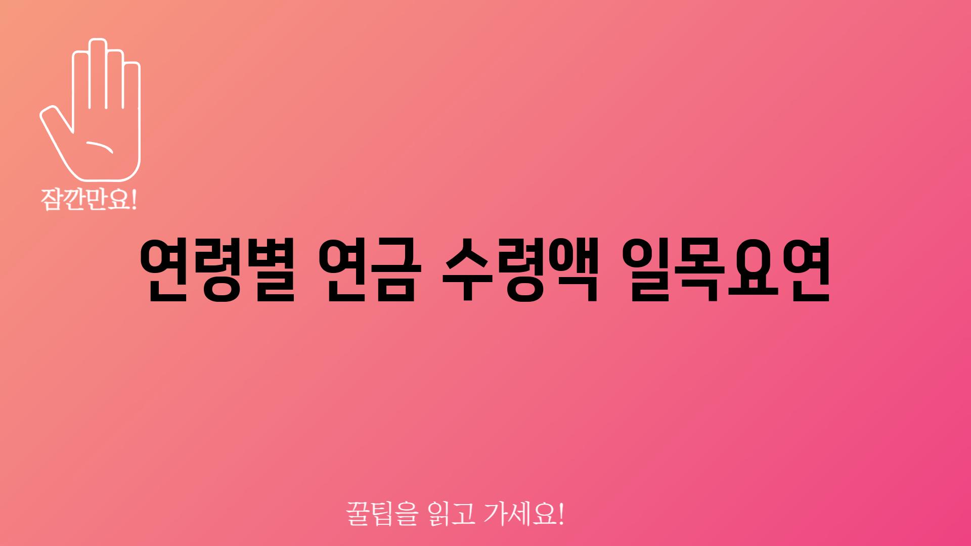 연령별 연금 수령액 일목요연