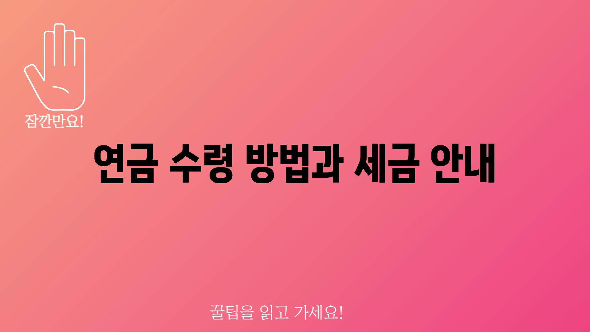 연금 수령 방법과 세금 안내