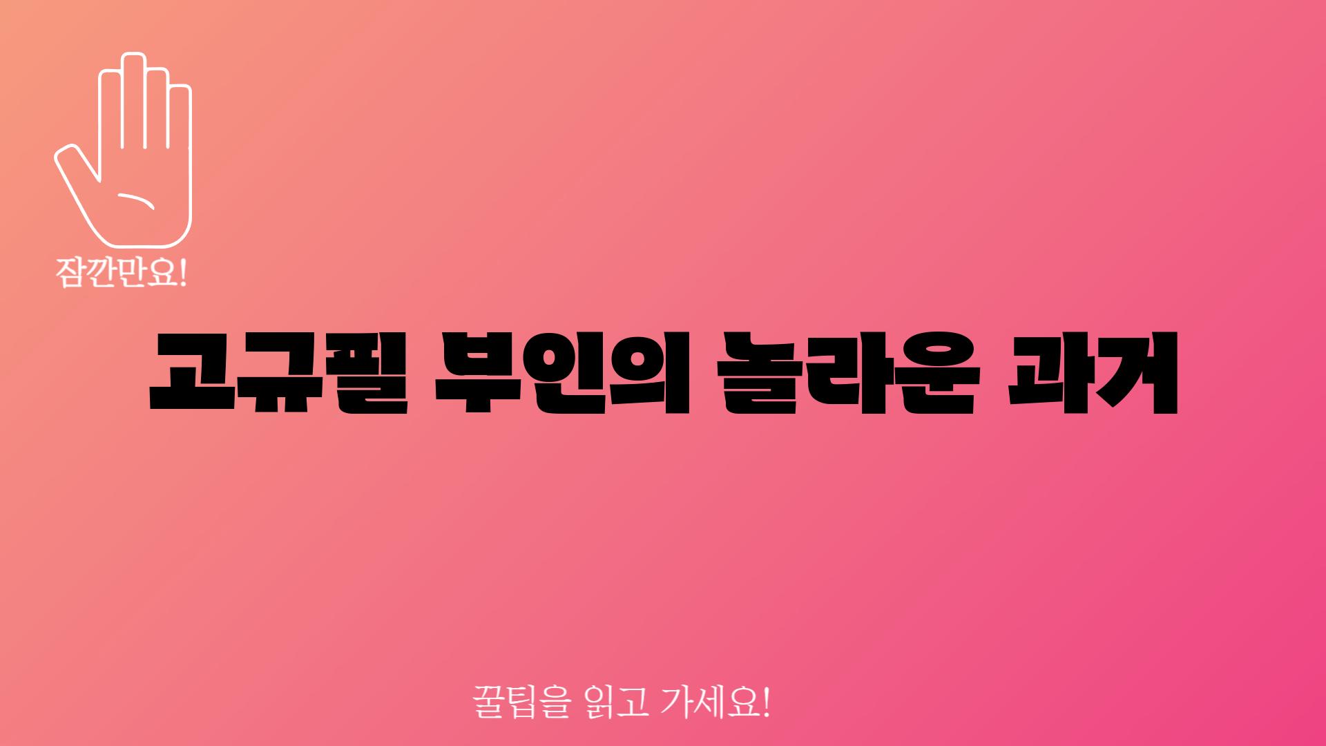 고규필 부인의 놀라운 과거