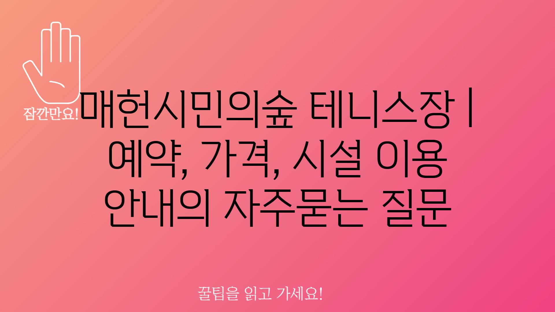 매헌시민의숲 테니스장 | 예약, 가격, 시설 이용 안내