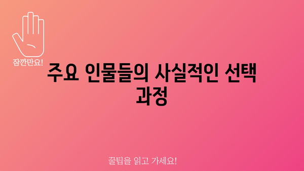 주요 인물들의 사실적인 선택 과정