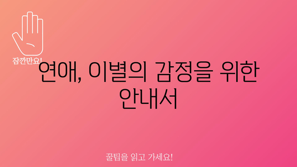 연애, 이별의 감정을 위한 안내서