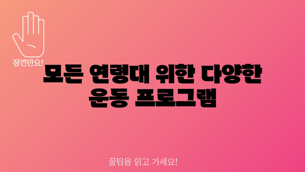 모든 연령대 위한 다양한 운동 프로그램