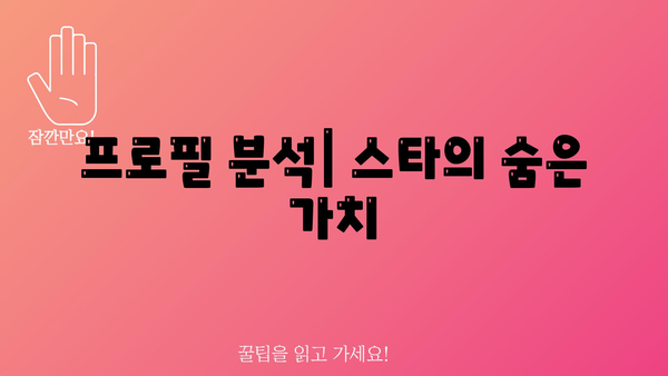 프로필 분석| 스타의 숨은 가치