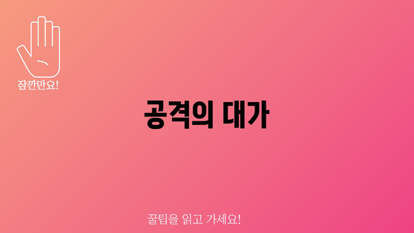 공격의 대가