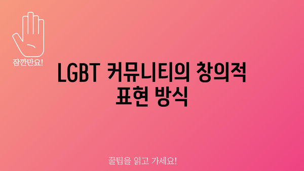 LGBT 커뮤니티의 창의적 표현 방식