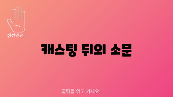 캐스팅 뒤의 소문