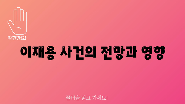 이재용 사건의 전망과 영향