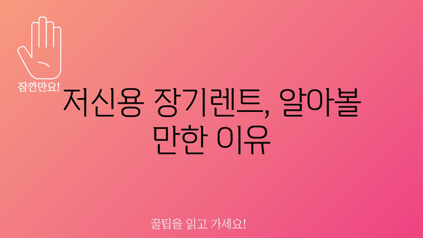 저신용 장기렌트, 알아볼 만한 이유