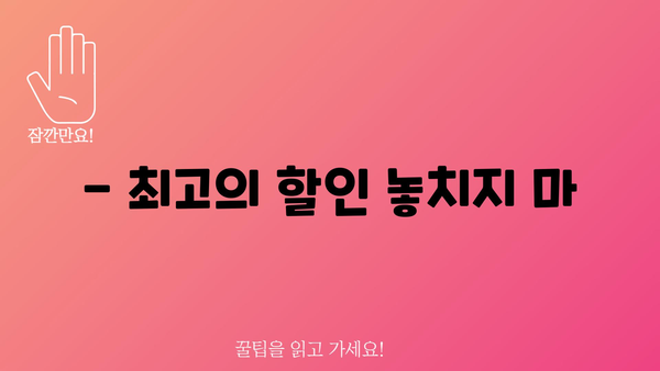 - 최고의 할인 놓치지 마