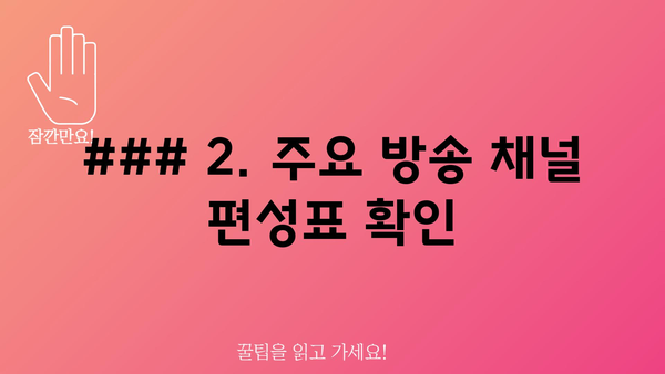 ### 2. 주요 방송 채널 편성표 확인