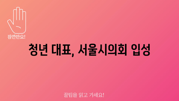 청년 대표, 서울시의회 입성