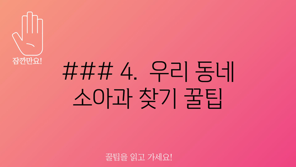 ### 4.  우리 동네 소아과 찾기 꿀팁