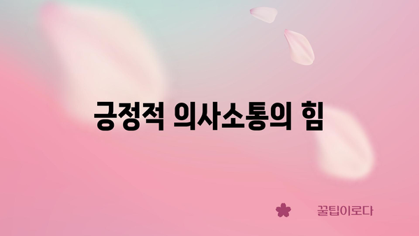 긍정적 의사소통의 힘