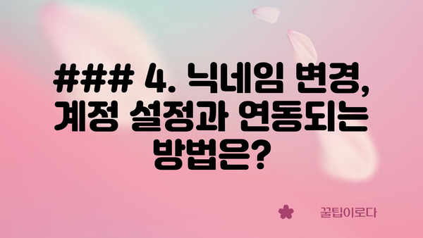 ### 4. 닉네임 변경, 계정 설정과 연동되는 방법은?