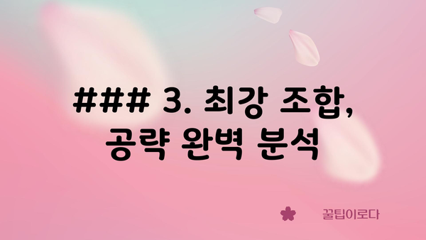 ### 3. 최강 조합,  공략 완벽 분석