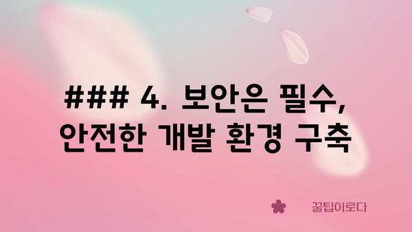 ### 4. 보안은 필수, 안전한 개발 환경 구축