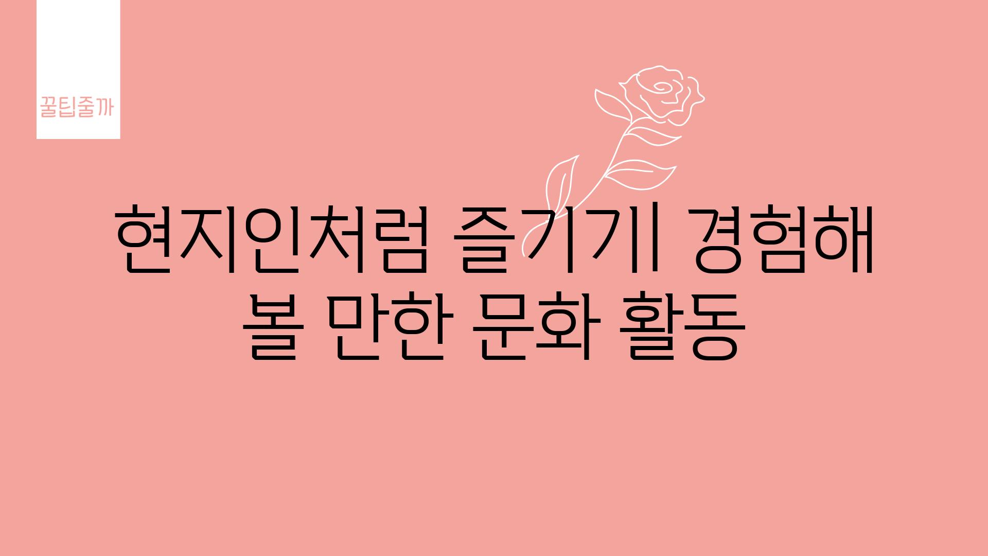 현지인처럼 즐기기| 경험해 볼 만한 문화 활동