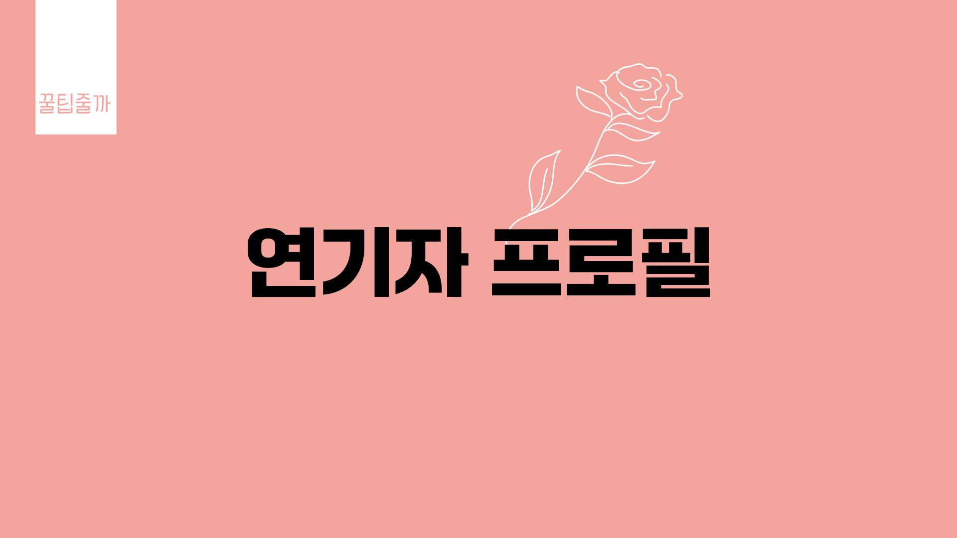 연기자 프로필