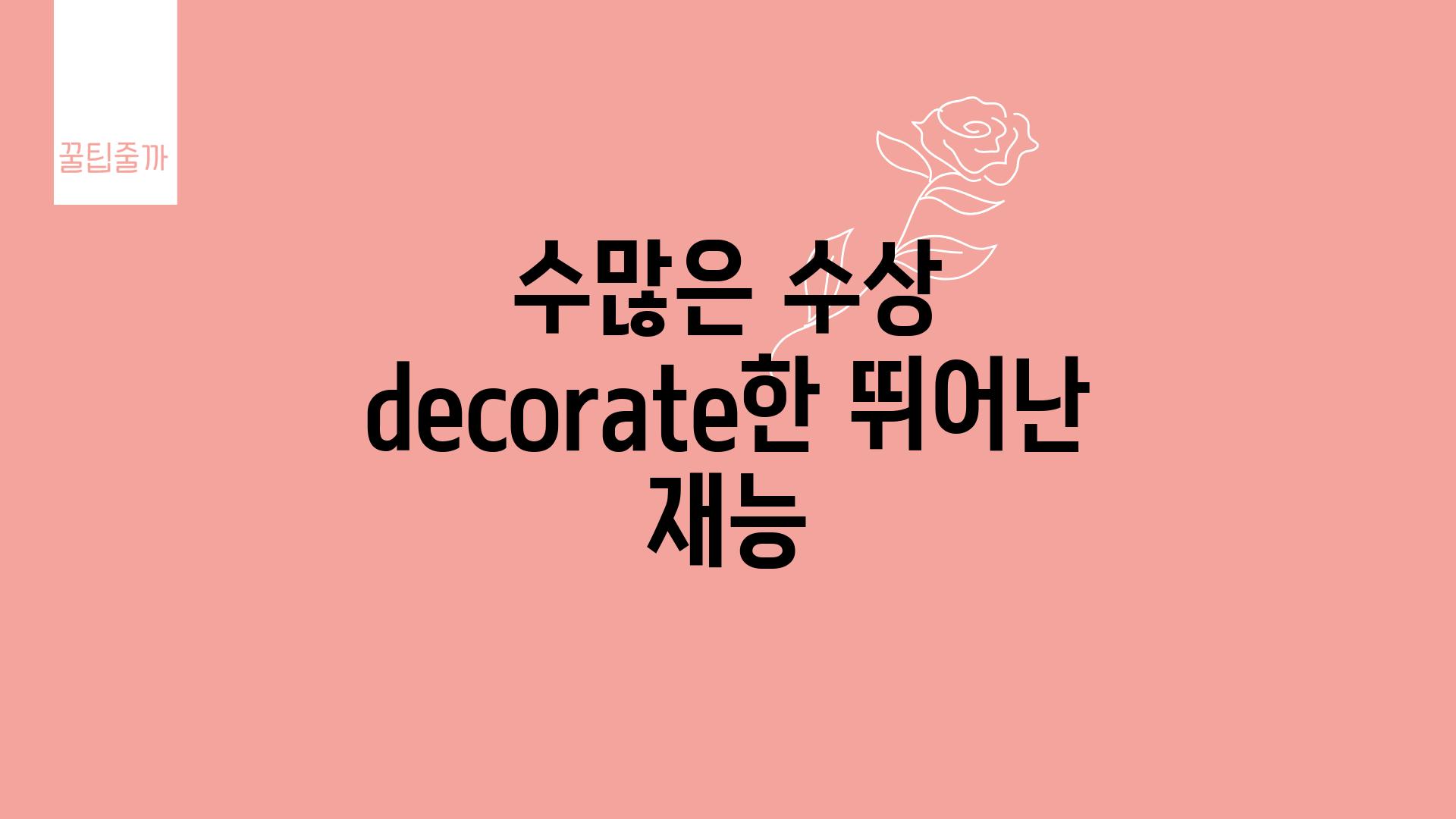 수많은 수상 decorate한 뛰어난 재능