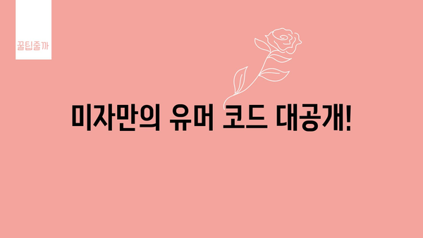 미자만의 유머 코드 대공개!