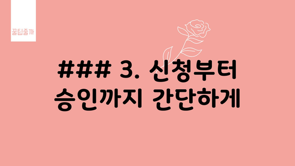 ### 3. 신청부터 승인까지 간단하게