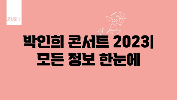 박인희 콘서트 2023| 모든 정보 한눈에