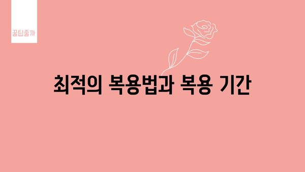 최적의 복용법과 복용 기간