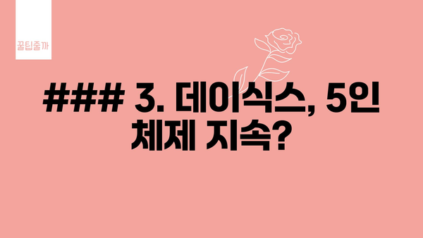 ### 3. 데이식스, 5인 체제 지속?