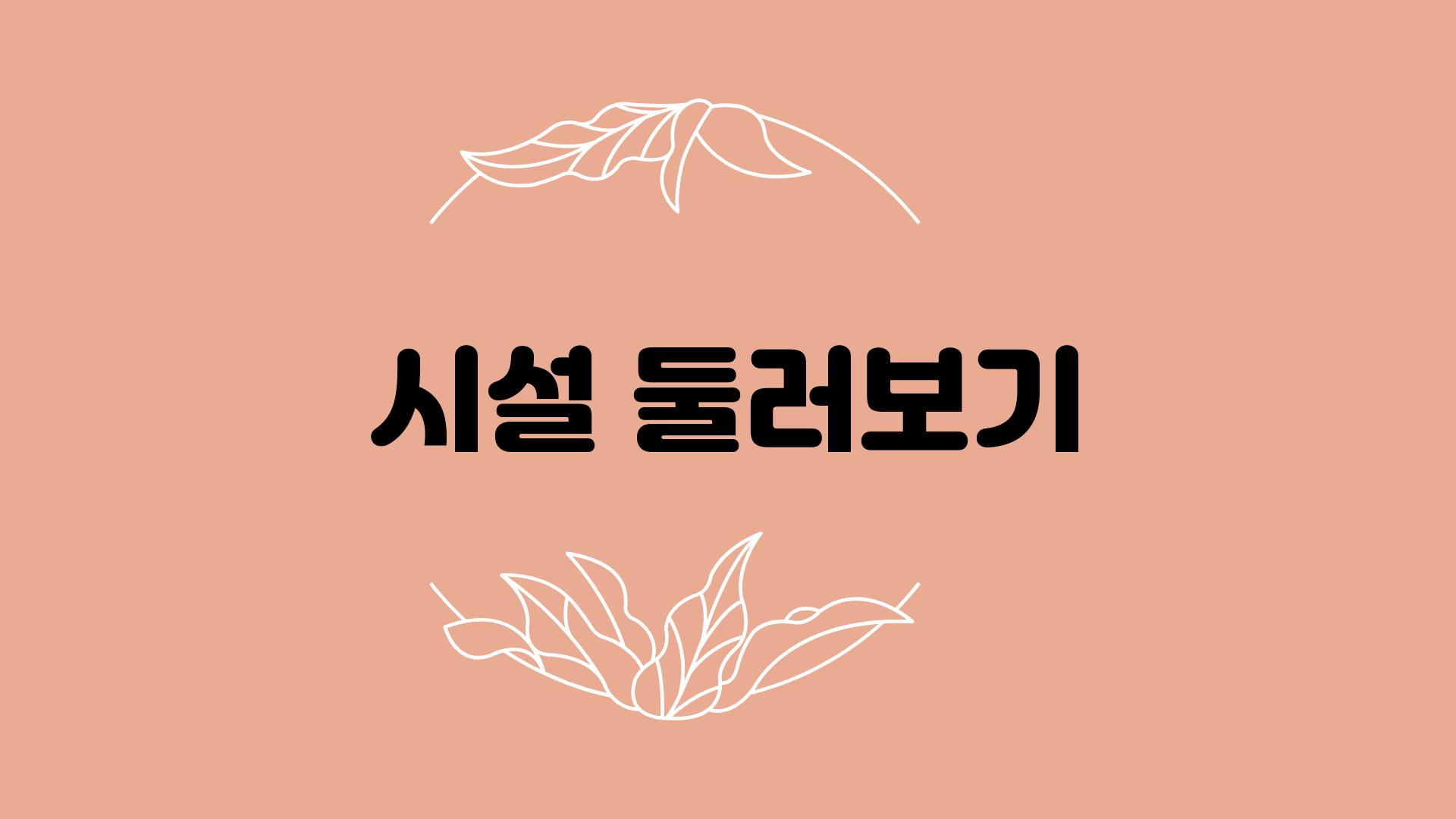 시설 둘러보기