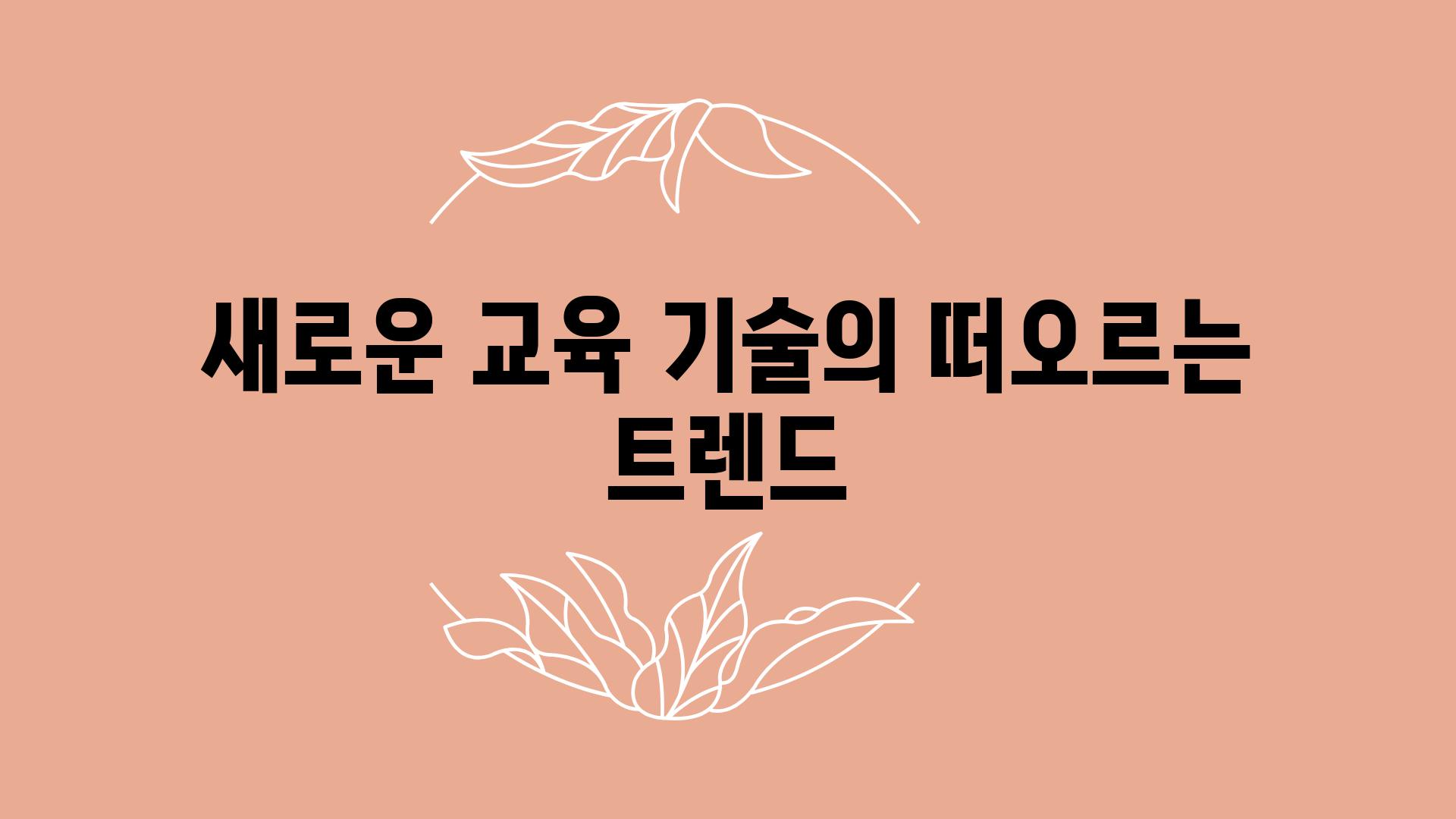 새로운 교육 기술의 떠오르는 트렌드