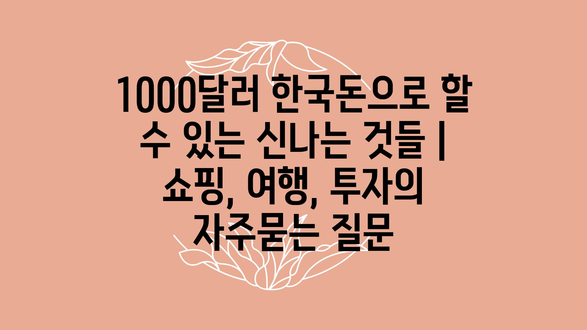 1000달러 한국돈으로 할 수 있는 신나는 것들 | 쇼핑, 여행, 투자